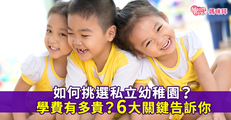 如何挑選私立幼稚園?學費有多貴?6大關鍵告訴你