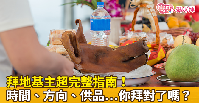拜地基主超完整指南!時間,方向,供品...你拜對了嗎?