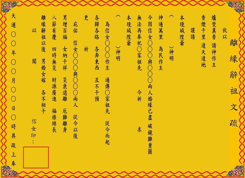 離緣辭祖文疏