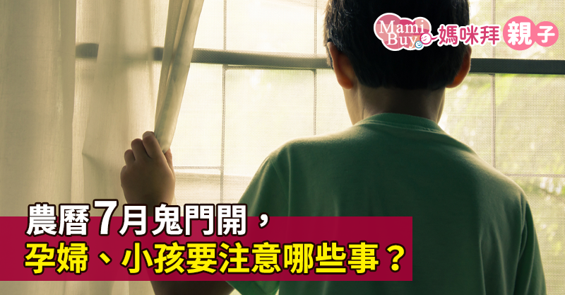 農曆7月鬼門開,孕婦、小孩要注意哪些事?