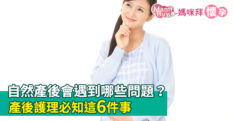 自然產後會遇到哪些問題?產後護理必知這6件事
