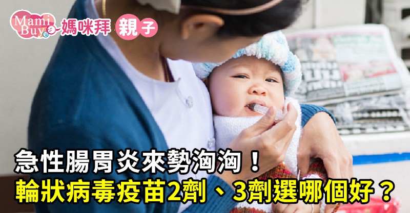 急性腸胃炎來勢洶洶！輪狀病毒疫苗2劑、3劑選哪個好？